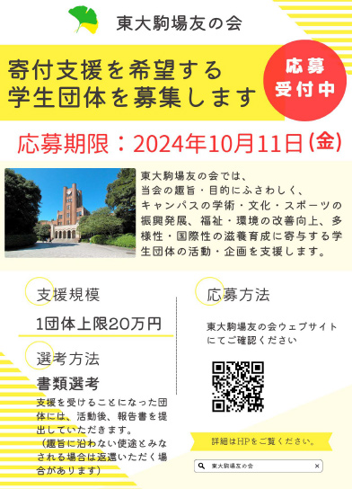 寄付支援を希望する学生団体募集