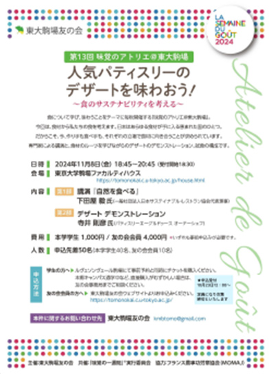 味覚のアトリエ＠駒場　11月8日(金)開催のご案内（会員・本学学生限定）表