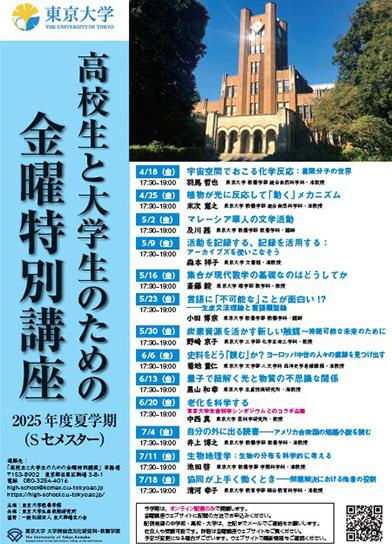 高校生と大学生のための金曜特別講座